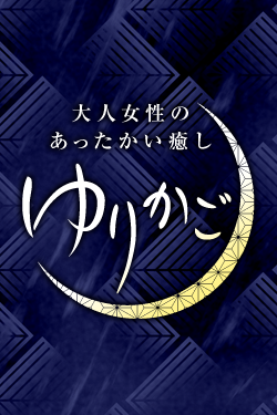 あき☆5日お礼
