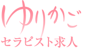 エステ求人静岡・浜松 エステ ゆりかご