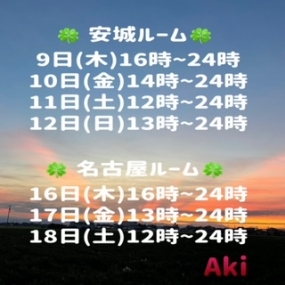 あき☆本日9日(木)安城ルーム出勤