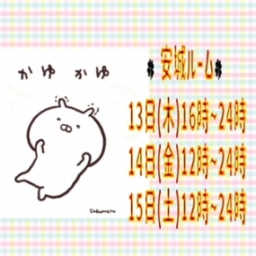 あき☆本日13日(木)安城ルーム出勤?(^^)／