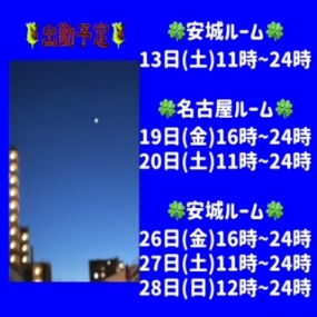 あき☆本日13日(土)安城ルーム出勤☆&出勤予定