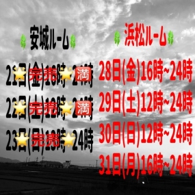 あき☆本日28日(金)から4日間、浜松ルーム出勤