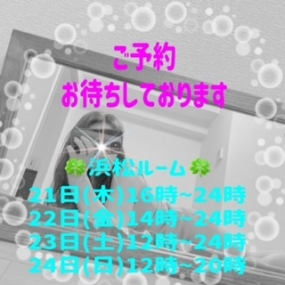 あき☆本日21日(木)浜松ルーム出勤