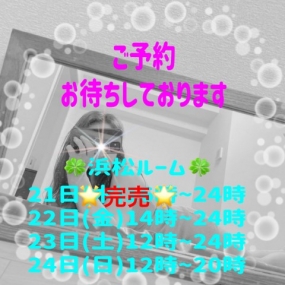 あき☆本日22日(金)浜松ルーム出勤&出勤予定