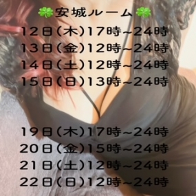 あき☆本日12日(木)安城ルーム出勤&出勤予定