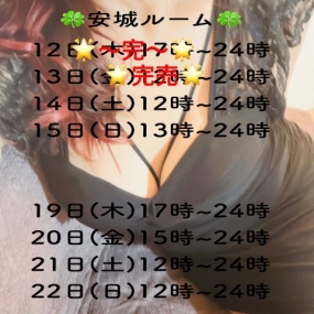 あき☆本日14日(土) 安城ルーム出勤