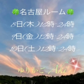 あき☆明日8日(木)から3日間  名古屋ルーム  出勤