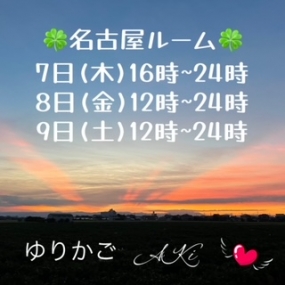 あき☆7日(木)から3日間  名古屋ルーム出勤します