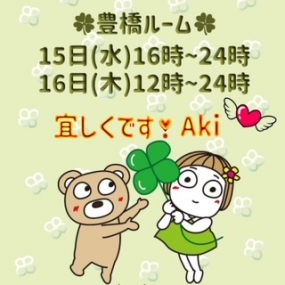 あき☆ 見つけてね