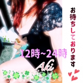 あき☆本日16日(月)浜松ルーム☆お時間変更してます