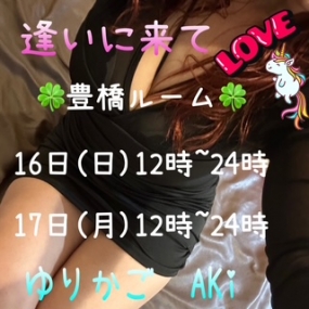 あき☆ありがとう☆まだ 、ご案内可能