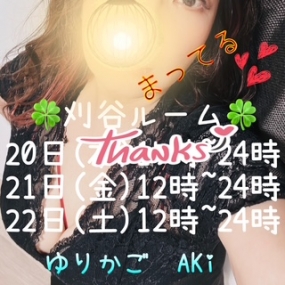 あき☆ありがとう & 21(金) 刈谷ルーム出勤