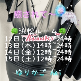 あき☆ありがとう &本日13(木)浜松出勤^^