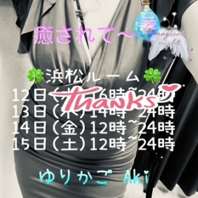 ありがとう & 浜松3日目