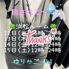 あき☆今月  浜松出勤 最終日^^  逢いに来てね