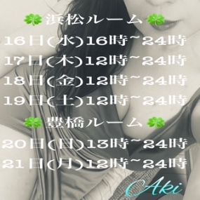 あき☆ ありがとう☆本日 浜松ルーム出勤^^