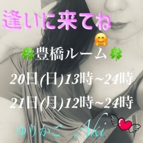 あき☆ありがとう☆本日 20(日)豊橋ルーム出勤^^