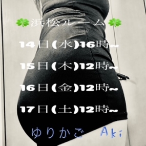 あき☆今日から月1 の4日間  浜松ルーム出勤^^