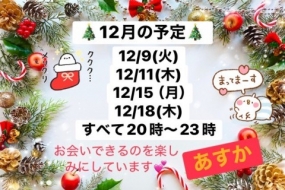 お礼&今月の予定◎あすか