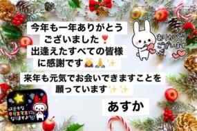 昨日のお礼&今年の御礼◎あすか