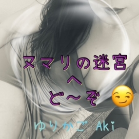 あき☆刈谷ルーム出勤☆  更に・・・