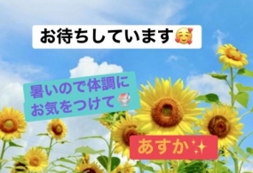 お礼&8月後半スケジュール◎あすか